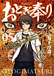 おとぎ奉り《新装版》　5巻