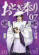 おとぎ奉り《新装版》　7巻