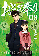 おとぎ奉り《新装版》　8巻