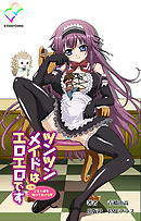 ツンツンメイドはエロエロです 上巻 ご主人様を躾けてあげる【フルカラー】