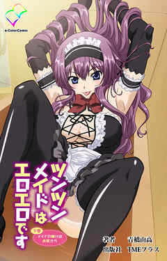 ツンツンメイドはエロエロです 下巻 メイドの躾けはお尻から【フルカラー】