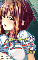 人妻セーラー服クリニック 第四話【フルカラー】