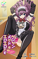 ツンツンメイドはエロエロです 下巻 メイドの躾けはお尻から【フルカラー成人版】