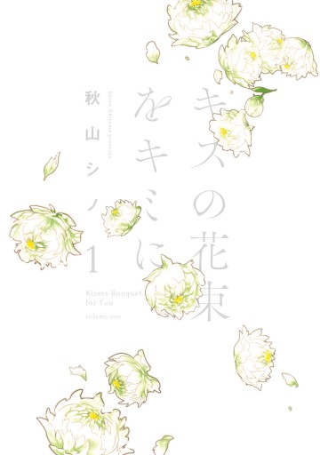キスの花束をキミに 1 漫画 無料試し読みなら 電子書籍ストア ブックライブ
