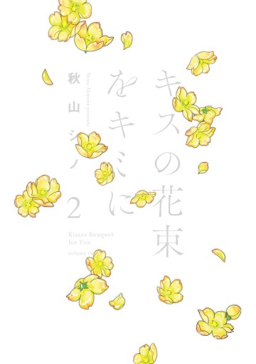 キスの花束をキミに 2 漫画 無料試し読みなら 電子書籍ストア ブックライブ