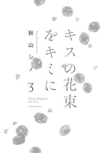 キスの花束をキミに 3 最新刊 秋山シノ 漫画 無料試し読みなら 電子書籍ストア ブックライブ キスの花束をキミに 3 最新刊 秋山シノ 漫画 無料試し読みなら 電子書籍ストア ブックライブ