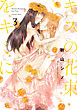 キスの花束をキミに 3