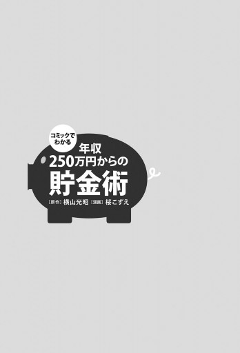 コミックでわかる 年収２５０万円からの貯金術 横山光昭 桜こずえ 漫画 無料試し読みなら 電子書籍ストア ブックライブ