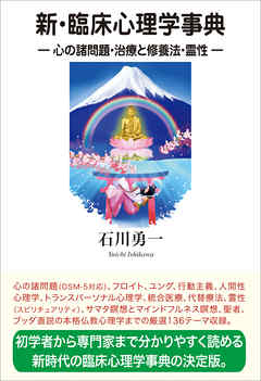 新・臨床心理学事典　心の諸問題・治療と修養法・霊性