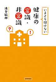 いまさら聞けない健康の常識・非常識