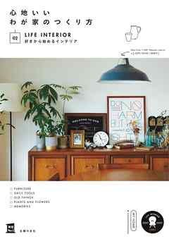 心地いいわが家のつくり方　０２好きから始めるインテリア