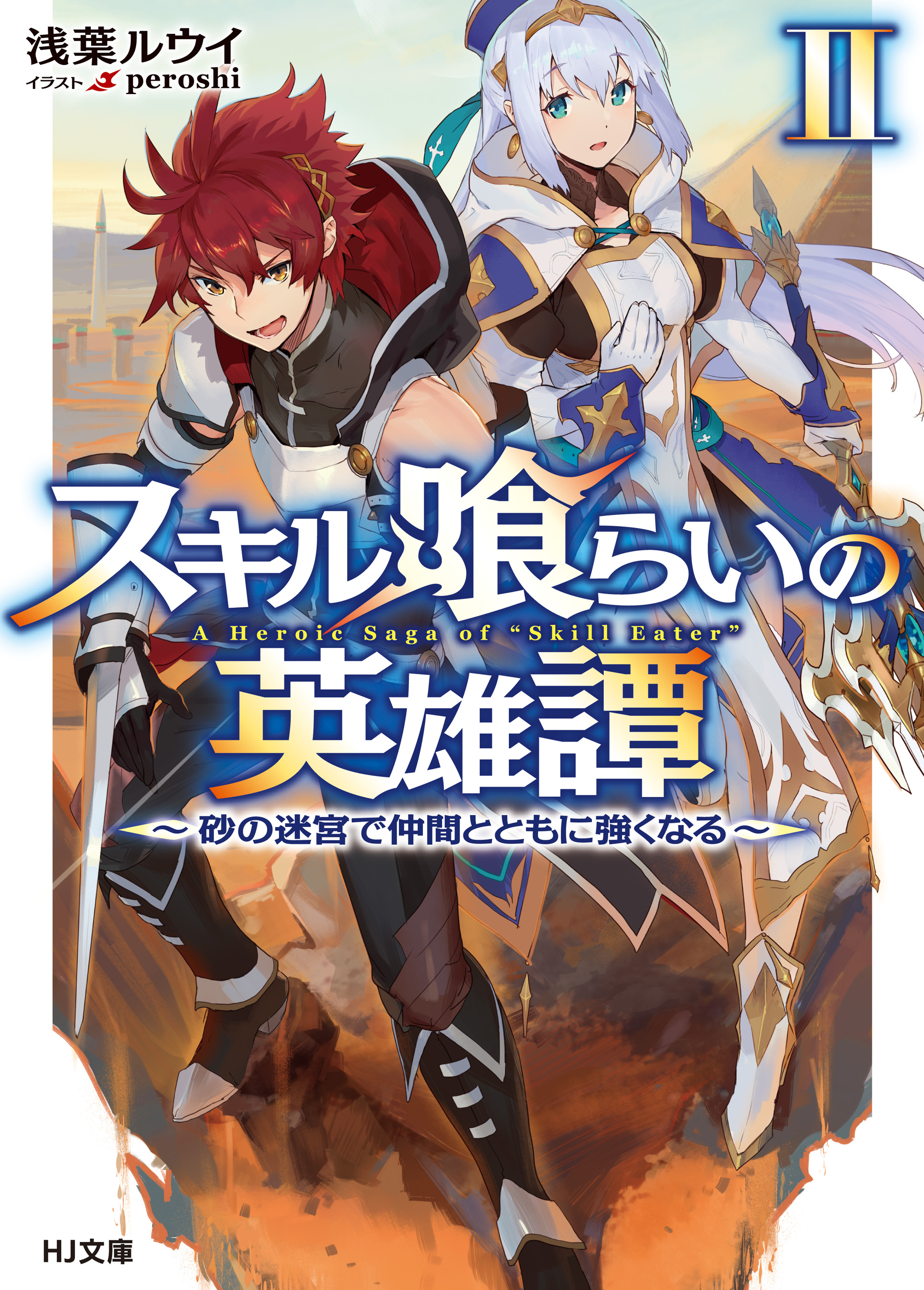 スキル喰らいの英雄譚ii 砂の迷宮で仲間とともに強くなる 漫画 無料試し読みなら 電子書籍ストア ブックライブ