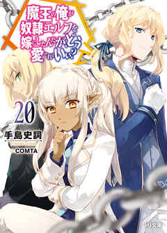 魔王の俺が奴隷エルフを嫁にしたんだが、どう愛でればいい?   1〜17巻 Amazon.co.jp: 【電子版限定特典付き】魔王の俺が奴隷エルフを嫁