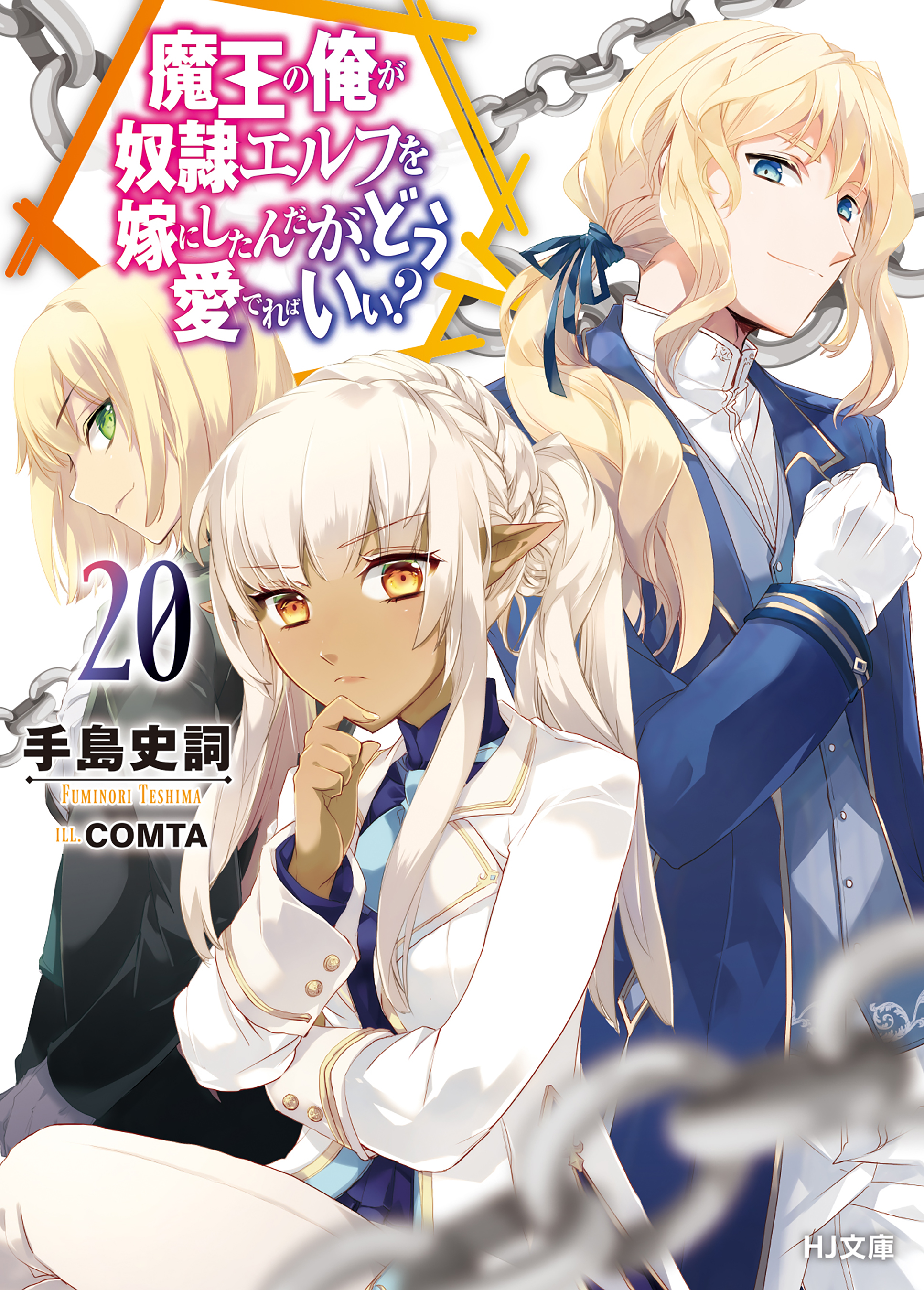 電子版限定特典付き】魔王の俺が奴隷エルフを嫁にしたんだが