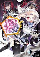 【電子版限定特典付き】魔王の俺が奴隷エルフを嫁にしたんだが、どう愛でればいい？21