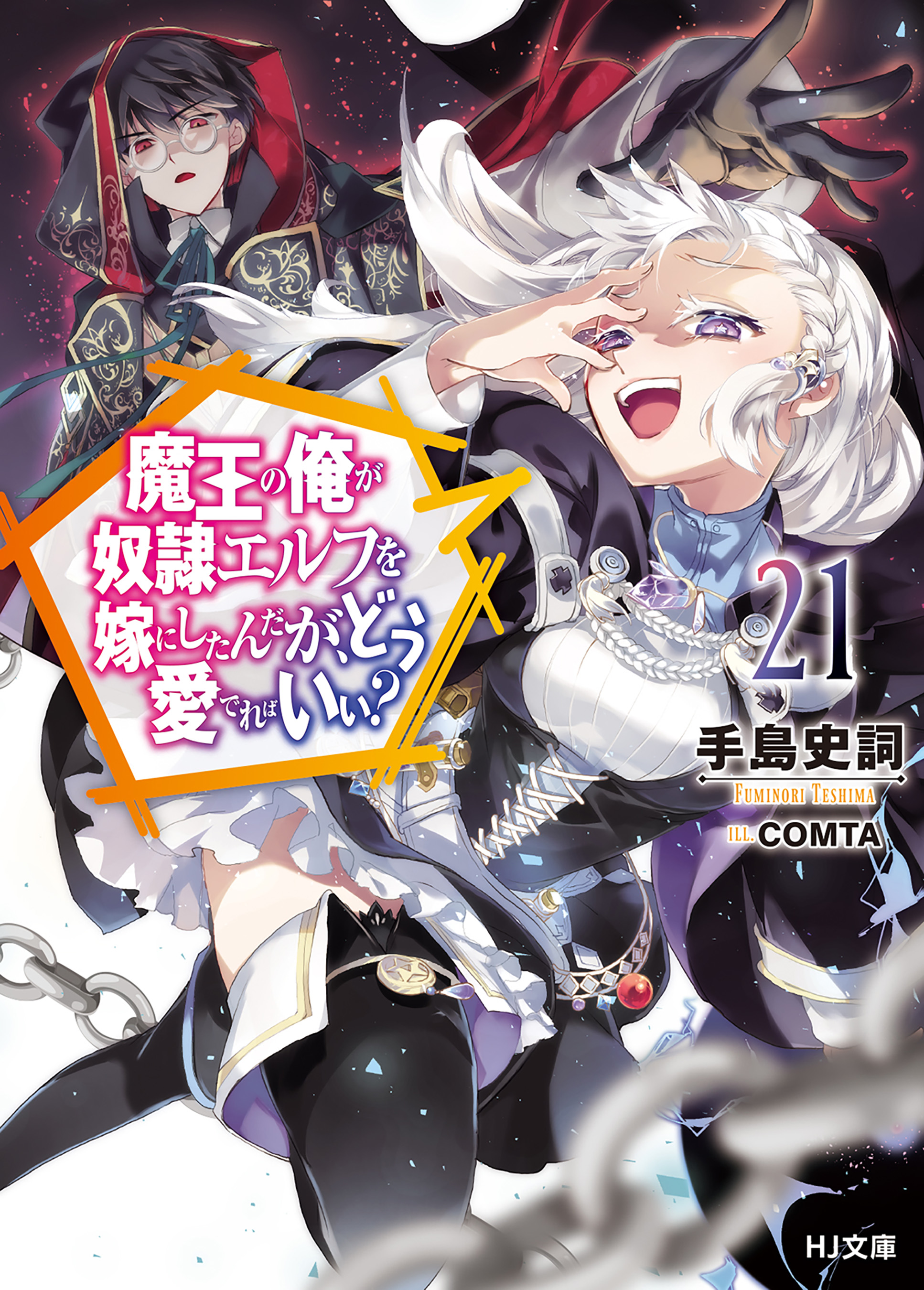 電子版限定特典付き】魔王の俺が奴隷エルフを嫁にしたんだが、どう愛で