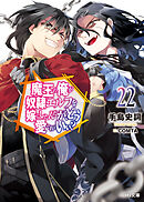 【電子版限定特典付き】魔王の俺が奴隷エルフを嫁にしたんだが、どう愛でればいい？22