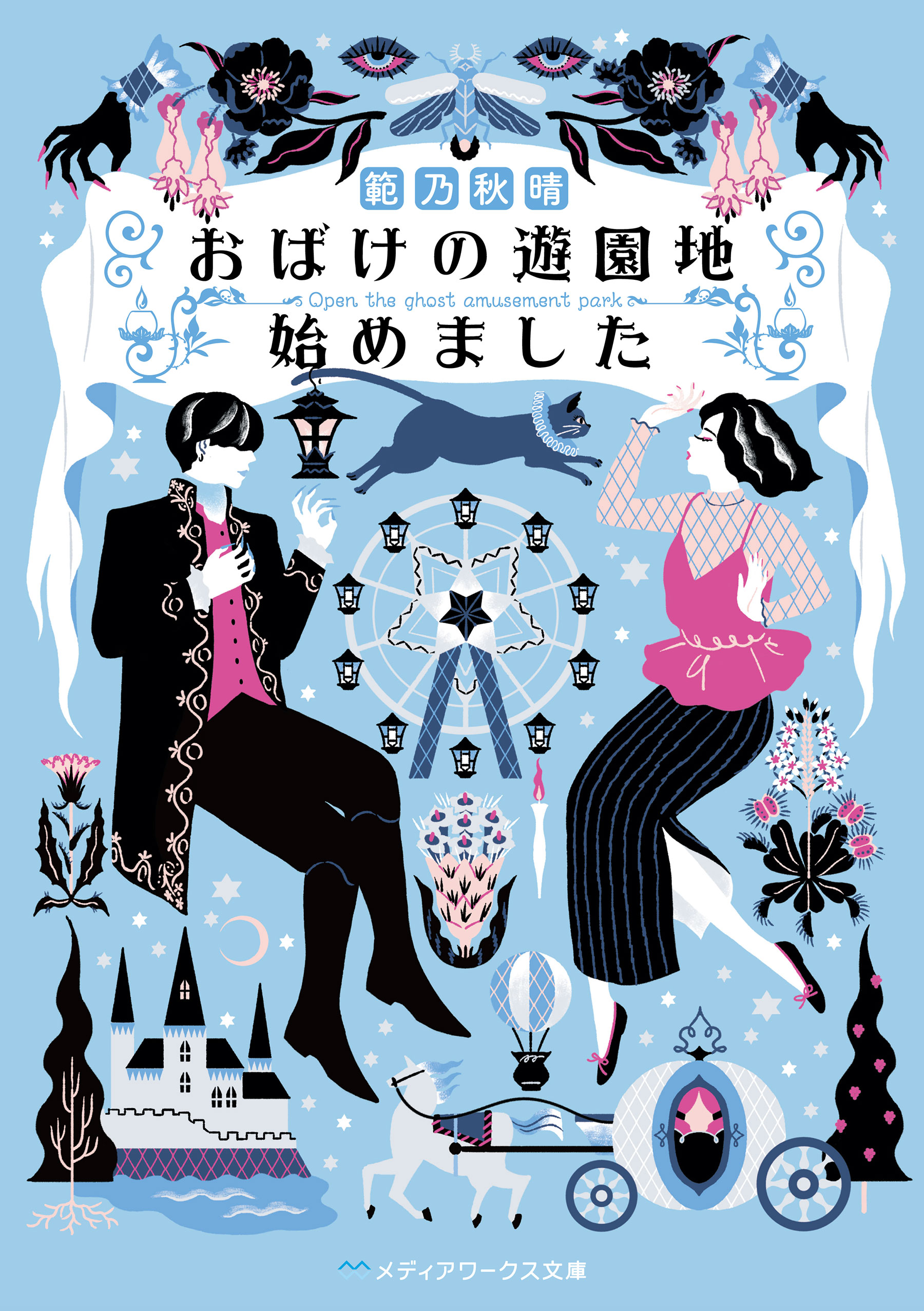 おばけの遊園地始めました 範乃秋晴 漫画 無料試し読みなら 電子書籍ストア ブックライブ