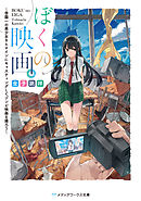 小説 映画 となりの怪物くん 漫画 無料試し読みなら 電子書籍ストア ブックライブ