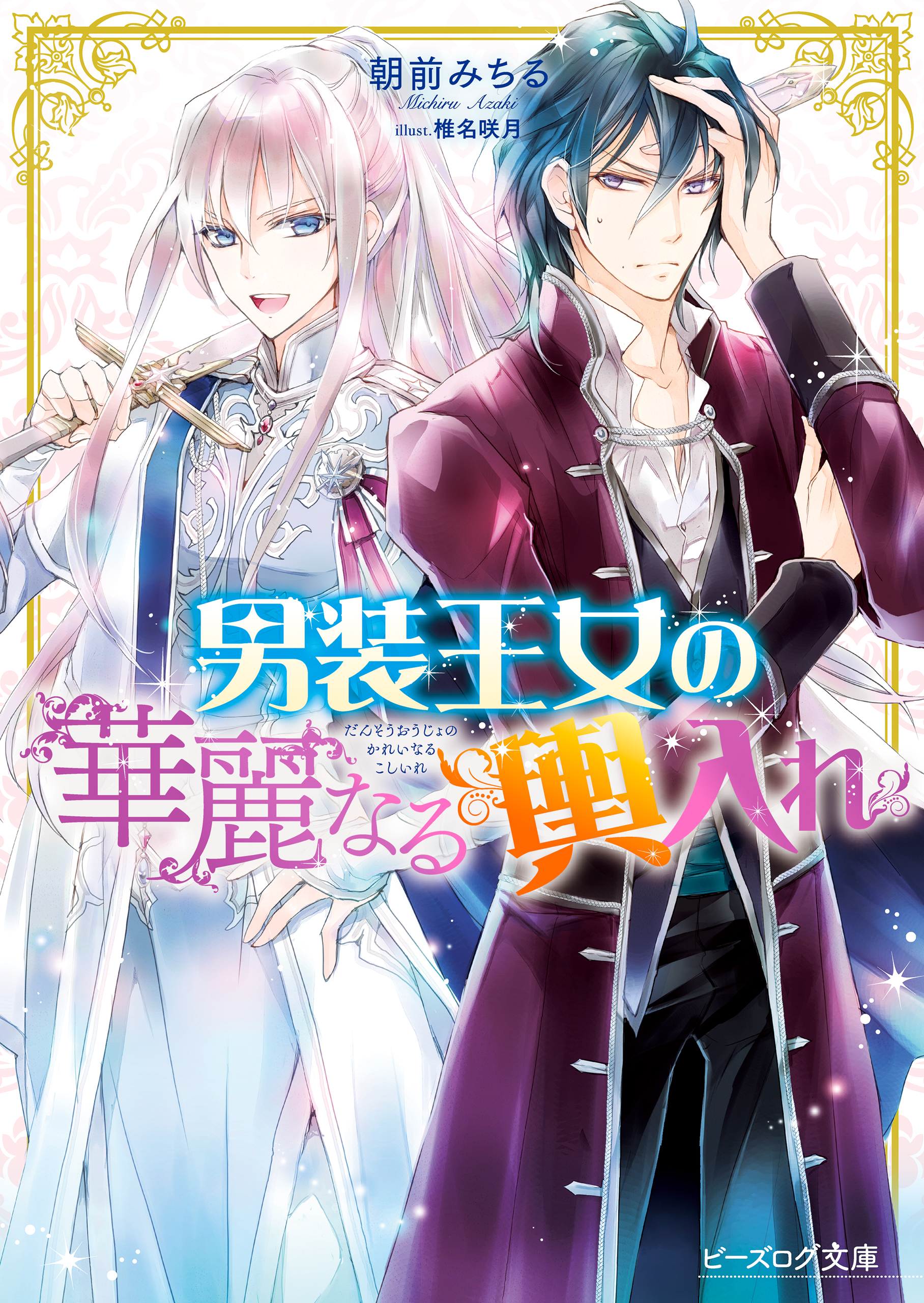 男装王女の華麗なる輿入れ 朝前みちる 椎名咲月 漫画 無料試し読みなら 電子書籍ストア ブックライブ