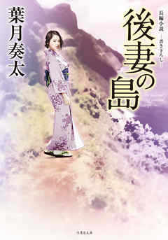 後妻の島