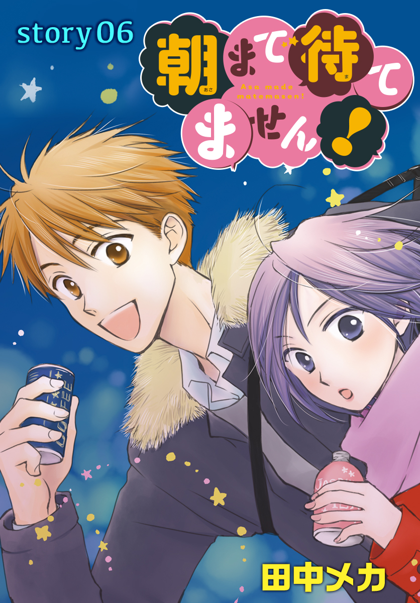 Anelala 朝まで待てません Story06 田中メカ 漫画 無料試し読みなら 電子書籍ストア ブックライブ