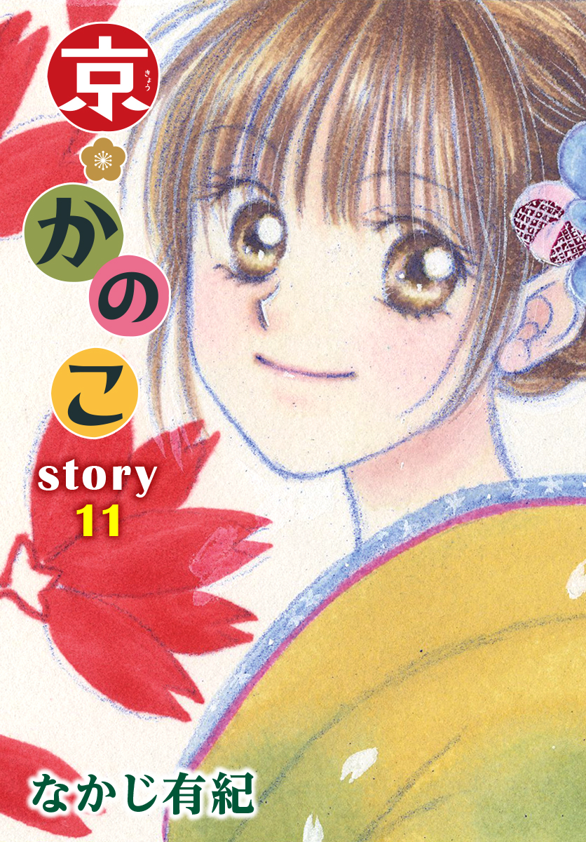 Anelala 京 かのこ Story11 漫画 無料試し読みなら 電子書籍ストア ブックライブ