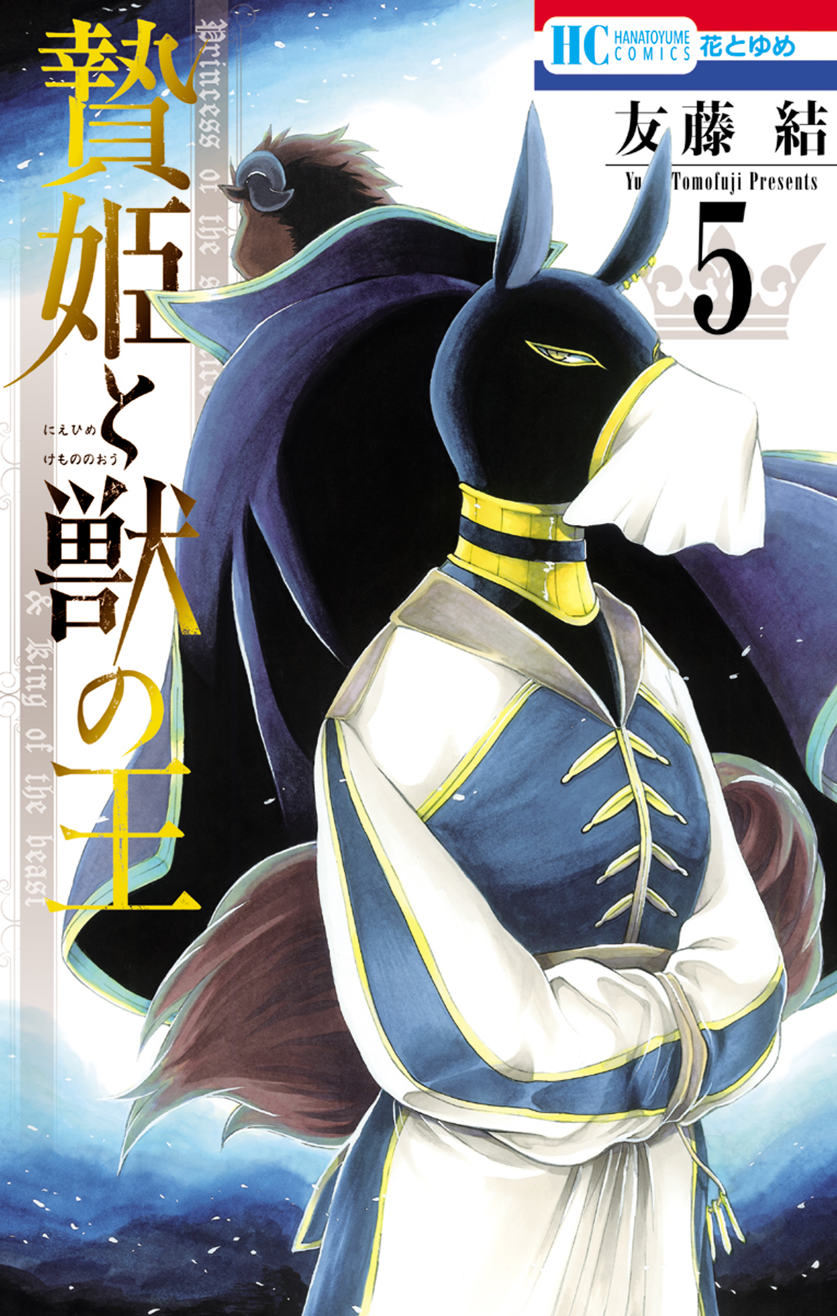 贄姫と獣の王 5巻 漫画 無料試し読みなら 電子書籍ストア ブックライブ