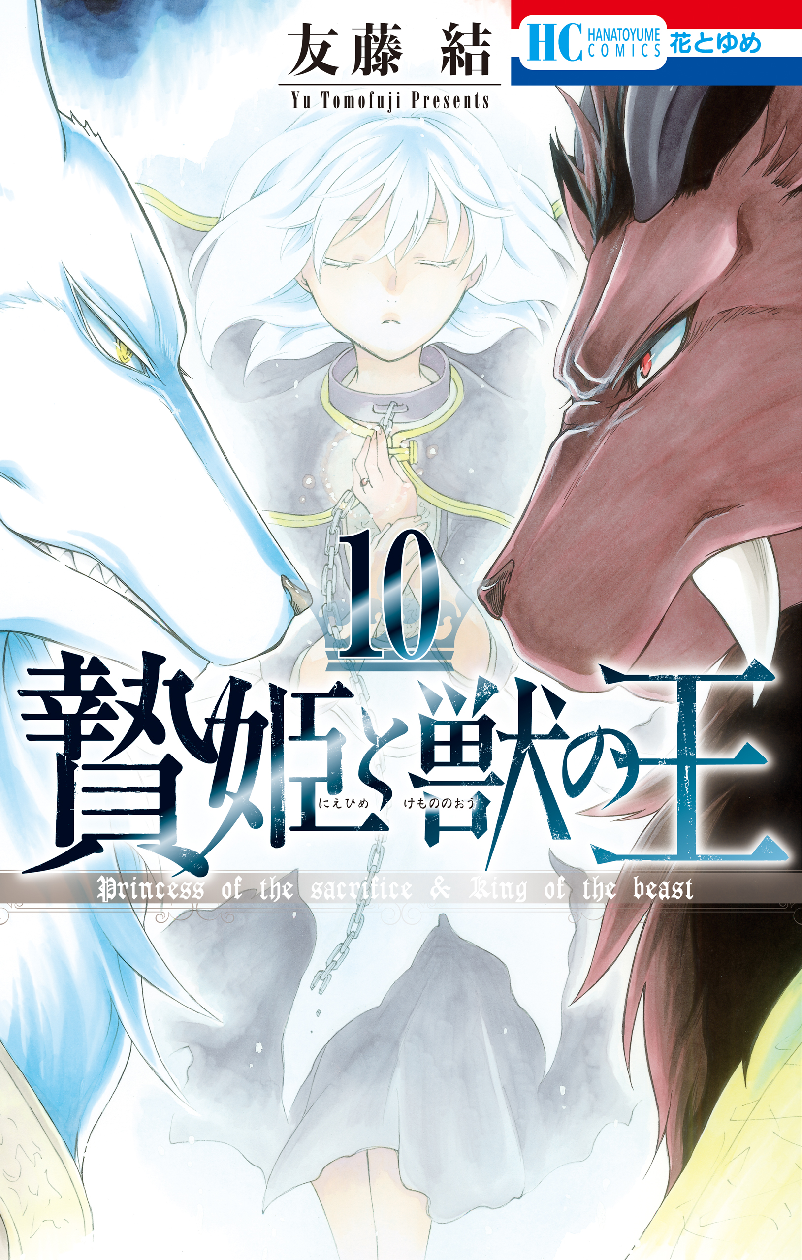 贄姫と獣の王 10巻 - 友藤結 - 漫画・ラノベ（小説）・無料試し読み