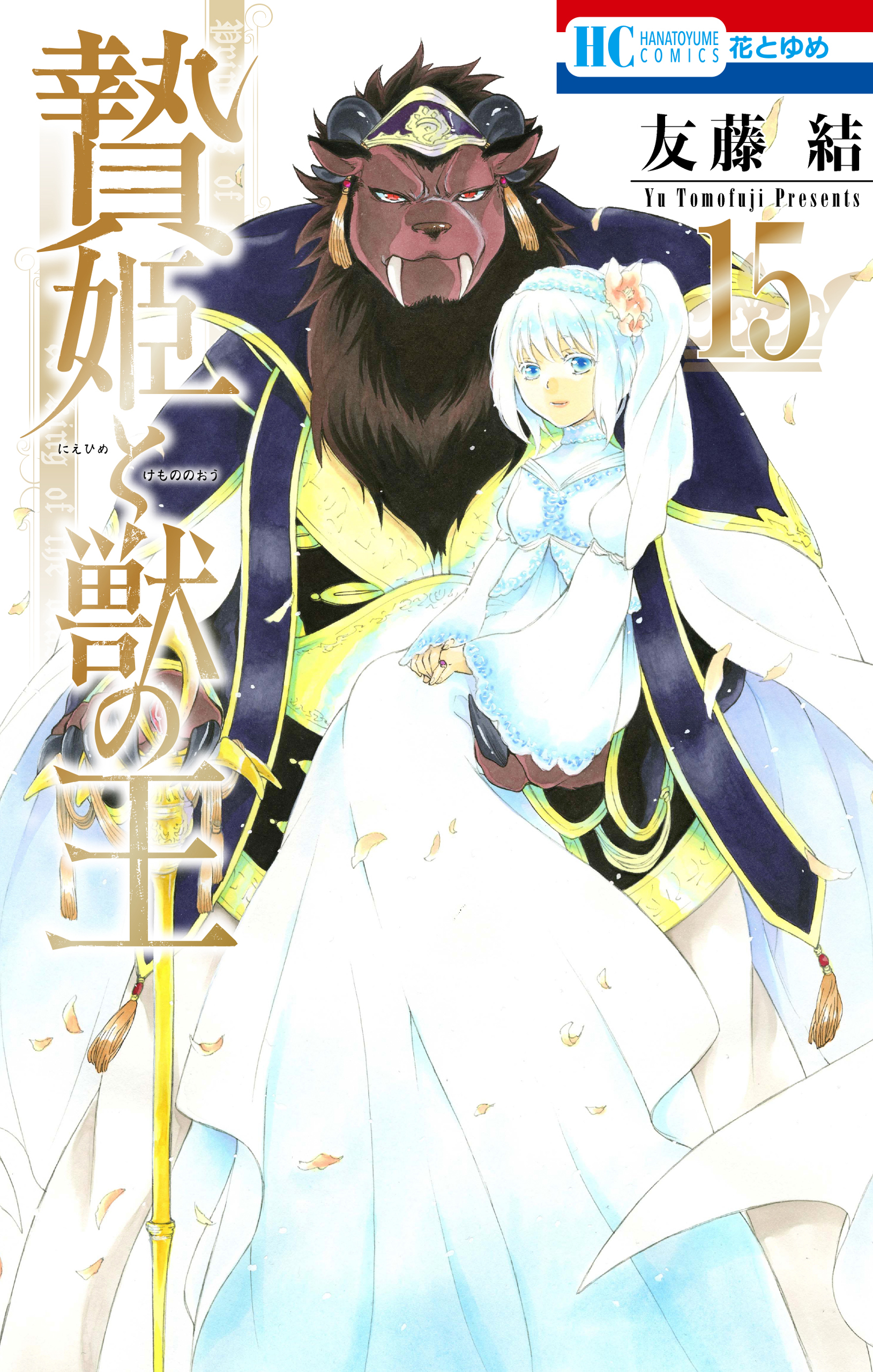 贄姫と獣の王【通常版】 15巻（最新刊） - 友藤結 - 漫画・無料試し