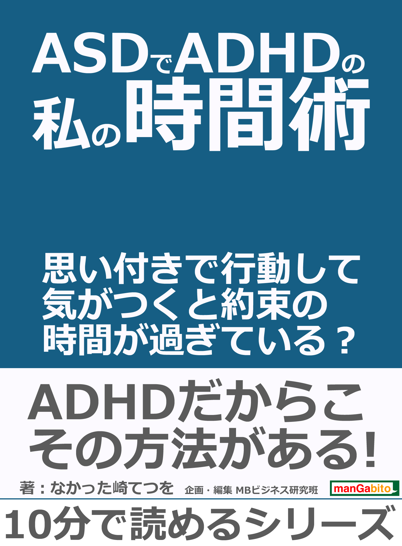 ａｓｄでａｄｈｄの私の時間術 思い付きで行動して気がつくと約束の時間が過ぎている 10分で読めるシリーズ なかった崎てつを Mbビジネス研究班 漫画 無料試し読みなら 電子書籍ストア ブックライブ