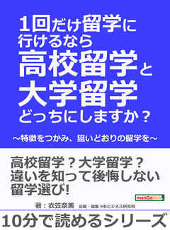 1回だけ留学に行けるなら高校留学と大学留学どっちにしますか？ ～特徴をつかみ、狙いどおりの留学を～10分で読めるシリーズ
