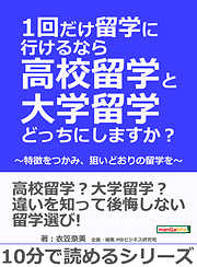 1回だけ留学に行けるなら高校留学と大学留学どっちにしますか？ ～特徴をつかみ、狙いどおりの留学を～