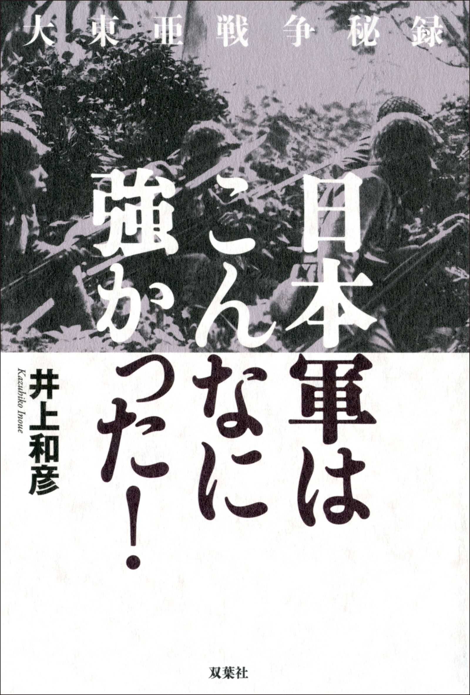 大東亜戦争秘録 日本軍はこんなに強かった！ - 井上和彦 - 漫画