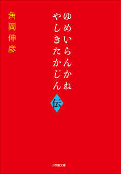 ゆめいらんかね　やしきたかじん伝