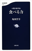 口腔医療革命　食べる力