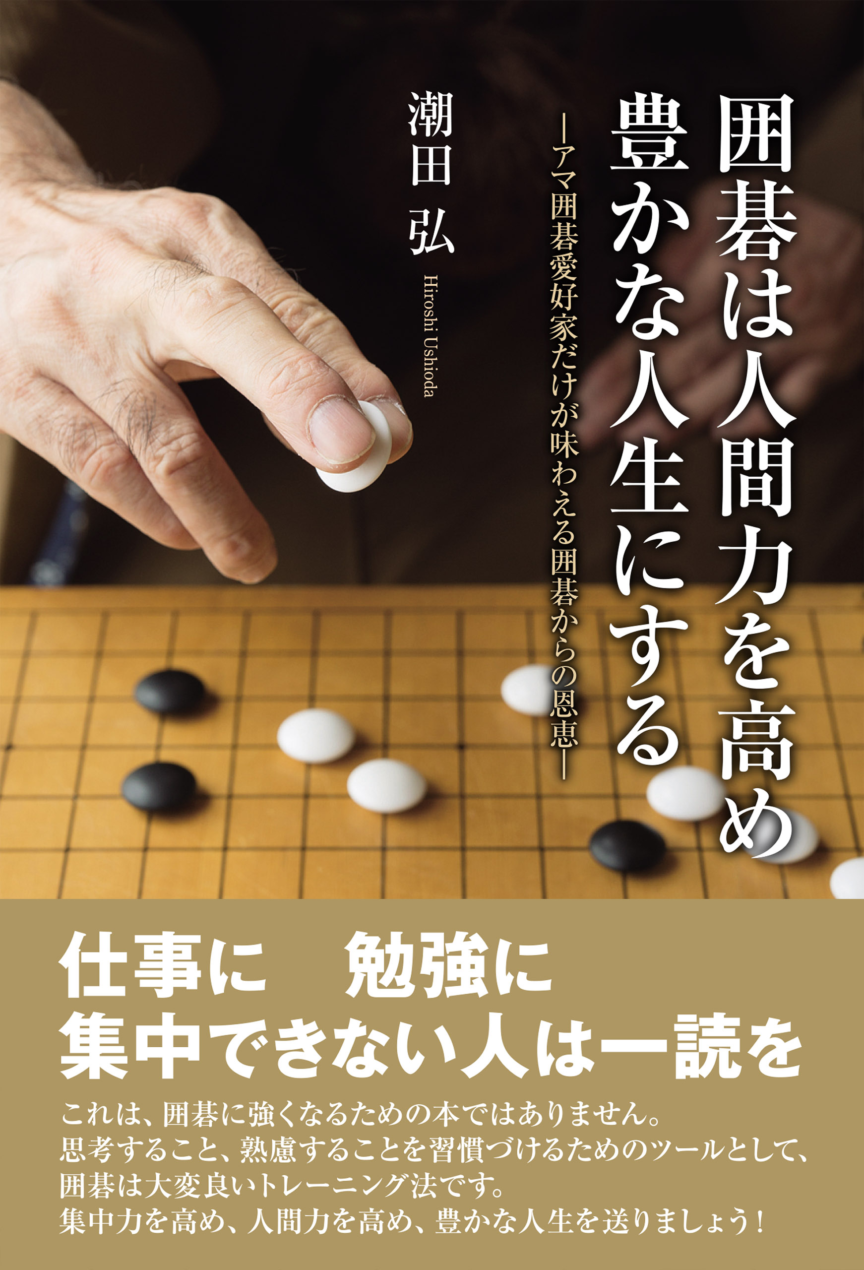 囲碁は人間力を高め豊かな人生にする 潮田弘 漫画 無料試し読みなら 電子書籍ストア ブックライブ