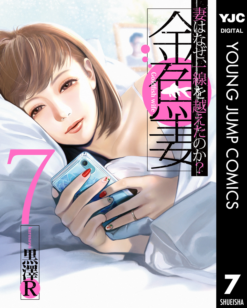 金魚妻 7 - 黒澤R - 漫画・ラノベ（小説）・無料試し読みなら、電子書籍・コミックストア ブックライブ