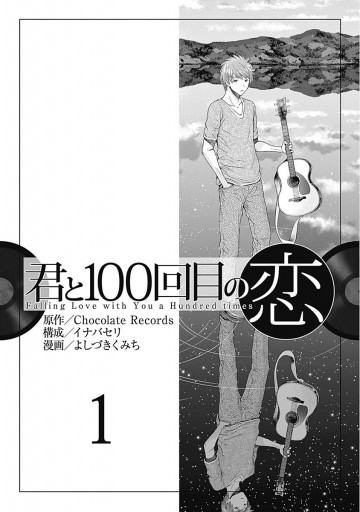 君と100回目の恋 1 Chocolate Records イナバセリ 漫画 無料試し読みなら 電子書籍ストア ブックライブ