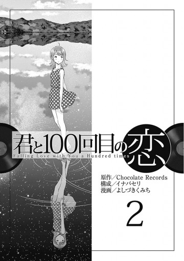 君と100回目の恋 2 Chocolate Records イナバセリ 漫画 無料試し読みなら 電子書籍ストア ブックライブ