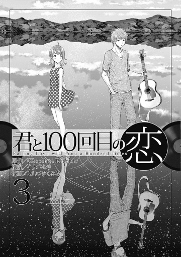 君と100回目の恋 3 最新刊 Chocolate Records イナバセリ 漫画 無料試し読みなら 電子書籍ストア ブックライブ