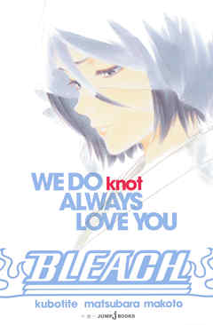 感想 ネタバレ Bleach We Do Knot Always Love Youのレビュー 漫画 無料試し読みなら 電子書籍ストア ブックライブ