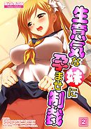 生意気な妹に孕ませ制裁（2）