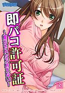 即パコ許可証～提示されたら抗えない～（2）