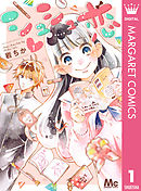 彼と恋なんて 1 美森青 漫画 無料試し読みなら 電子書籍ストア ブックライブ