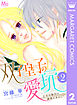 双子皇子の愛玩 乙女は後宮の調教にあえぐ 2