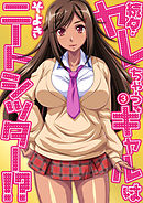 続々・ヤレちゃうギャルはニートシッター！？ 第三話