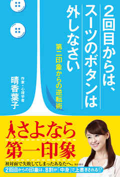 ２回目からは、スーツのボタンは外しなさい
