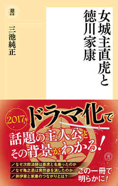 女城主直虎と徳川家康