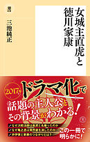 女城主直虎と徳川家康